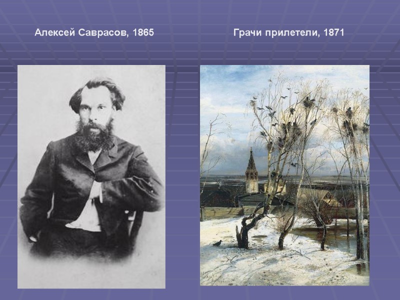 Грачи прилетели, 1871  Алексей Саврасов, 1865